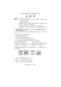 2024届吉林省长春市高三质量监测（四）生物试题