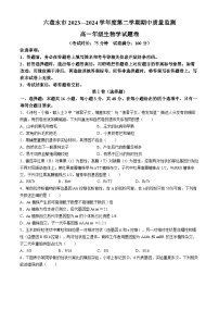 贵州省六盘水市2023-2024学年高一下学期5月期中生物试题(无答案)