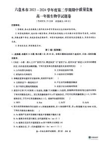 贵州省六盘水市2023-2024学年高一下学期5月期中生物试题