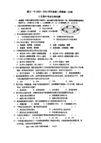 2024北京顺义一中高一下学期期中生物试卷及答案