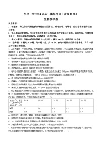 2024届贵州省黔东南苗族侗族自治州凯里市第一中学黄金二卷三模生物试题