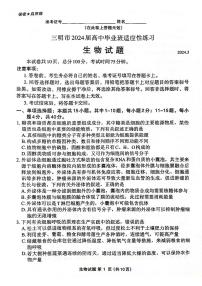 2024届福建省三明市高考二模生物试题