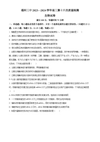 福建省福州市鼓楼区第三中学2023-2024学年高三下学期第十六次检测（三模）生物试题（原卷版+解析版）