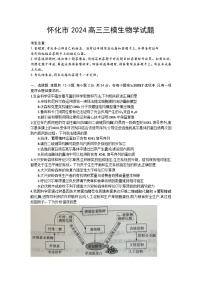 2024怀化高三下学期三模试题生物含答案