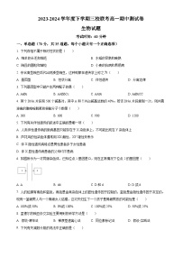 黑龙江省佳木斯市三校联考2023-2024学年高一下学期4月期中生物试题（原卷版+解析版）