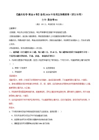 模拟卷01-【赢在高考·模拟8卷】备战2024年高考生物模拟卷（浙江专用）