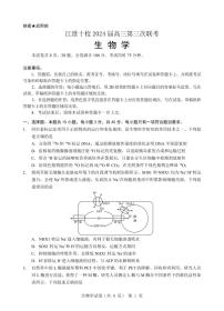 安徽省江淮十校2024届高三下学期第三次联考试题  生物