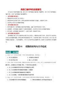 专题01 细胞的结构与分子组成--三年（2021-2023）高考生物真题分项汇编（全国通用）