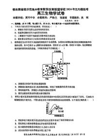 2024湖北省鄂东南省级示范联盟学校高三下学期5月一模试题生物PDF版含答案