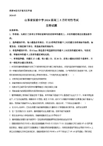 2024届山东省实验中学高三下学期5月针对性考试生物试题（原卷版+解析版）