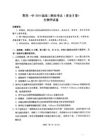 2024届贵州省黔东南苗族侗族自治州凯里市第一中学黄金二卷高三三模生物试题