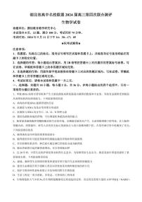 湖北省高中名校联盟2024届高三下学期5月第四次联合测评生物试题+答案
