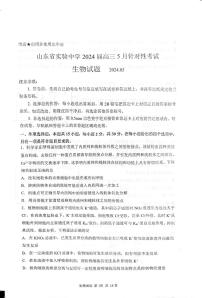 2024山东省实验中学高三下学期5月针对性考试（二模）生物PDF版含答案