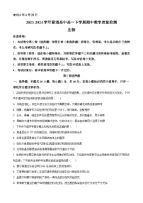 河南省信阳市普通高中2023-2024学年高一下学期4月期中教学质量检测生物试题（原卷版+解析版）