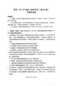 贵州省凯里市第一中学2024届高三下学期三模试题（黄金二卷）生物PDF版含解析