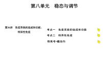 2025届高考 一轮复习 人教版免疫系统的组成和功能、特异性免疫 课件(多选版) (1)