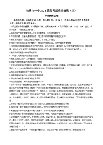 湖南省长沙市第一中学2024届高三下学期模拟卷（三）生物试卷（Word版附解析）