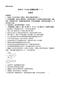 湖南省长沙市第一中学2024届高三下学期模拟卷（一）生物试卷（Word版附解析）