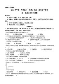 浙江省温州市十校联合体2023-2024学年高一下学期5月期中联考生物试卷（Word版附答案）