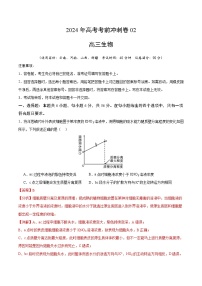 2024年高考生物考前冲刺卷（02）——全国卷新教材适用（解析版）