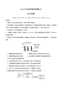 2024年高考生物考前冲刺卷（03）——全国卷新教材适用（原卷版）