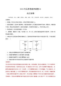 2024年高考生物考前冲刺卷01——全国卷老教材适用（解析版）