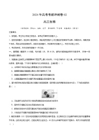 2024年高考生物考前冲刺卷02——黑龙江、吉林、辽宁适用（原卷版）