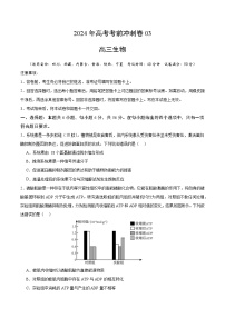 2024年高考生物考前冲刺卷03——全国卷老教材适用（原卷版）