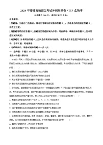 2024年辽宁省高考生物冲刺压轴卷（三）（原卷版+解析版）