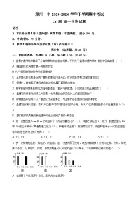 河南省郑州市中原区郑州市第一中学2023-2024学年高一下学期期中生物试卷（原卷版+解析版）