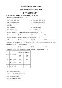 北京市西城区育才学校2023-2024学年高一下学期期中考试生物试题（原卷版+解析版）