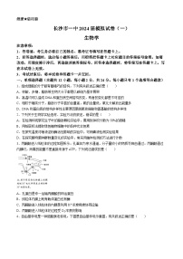 湖南省长沙市第一中学2024届高三下学期模拟卷（一）生物试题Word版含解析
