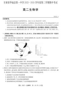 甘肃省庆阳市华池县第一中学2023-2024学年高一下学期期中考试生物试题(1)