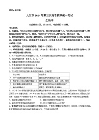 2024届江西省九江市高三下学期第三次模拟考试生物试题