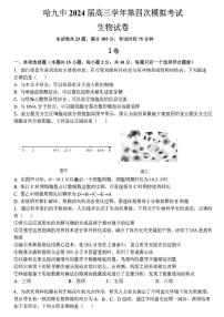 黑龙江省哈尔滨市第九中学2023-2024学年高三下学期第四次模拟考试生物+试题