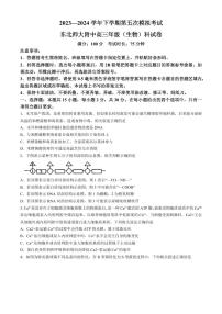 吉林省长春市东北师范大学附属中学2024届高三下学期第五次模拟考试生物试题