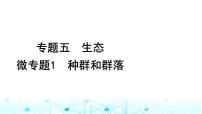 2024届高考生物考前冲刺素能提升5生态微专题1种群和群落课件