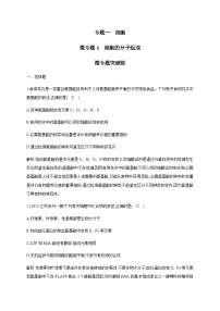 2024届高考生物考前冲刺素能提升突破练1细胞微专题1细胞的分子组成含答案