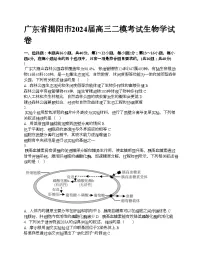 广东省揭阳市2024届高三二模考试生物学试卷
