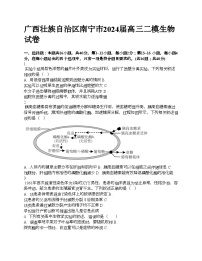 广西壮族自治区南宁市2024届高三二模生物试卷