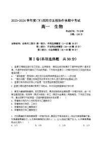 辽宁省沈阳市省重点中学五校联考2023-2024学年高一下学期期中考试生物试题