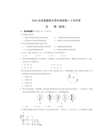 2024北京首都师大苹中学校高一下学期3月月考生物（选考）试卷