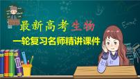 精讲25 细胞的分化、衰老、死亡-【备战一轮】最新高考生物一轮复习名师精讲课件