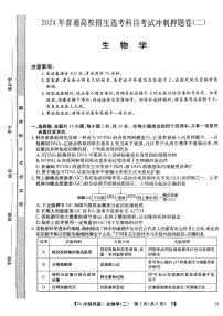 2024年辽宁高考生物学冲刺押题卷（二）