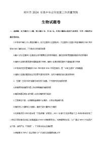 2024届河南省郑州市高三下学期第三次质量预测生物试题