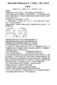 生物-湖南三湘名校教育联盟2023-2024年下学期高二4月期中联考试题