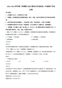 浙江省金兰教育合作组织2023-2024学年高一下学期期中联考生物试卷（Word版附解析）