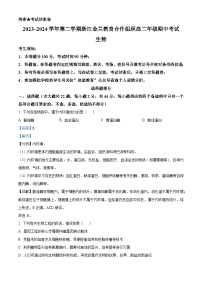 浙江省金兰教育合作组织2023-2024学年高二下学期4月期中联考生物试卷（Word版附解析）