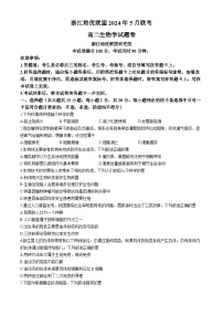 浙江省培优联盟2023-2024学年高二下学期5月期中联考生物试卷（Word版附解析）