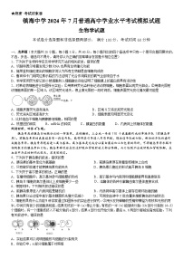 浙江省普通高中2024年7月学业水平考试模拟生物学试卷（Word版附答案）